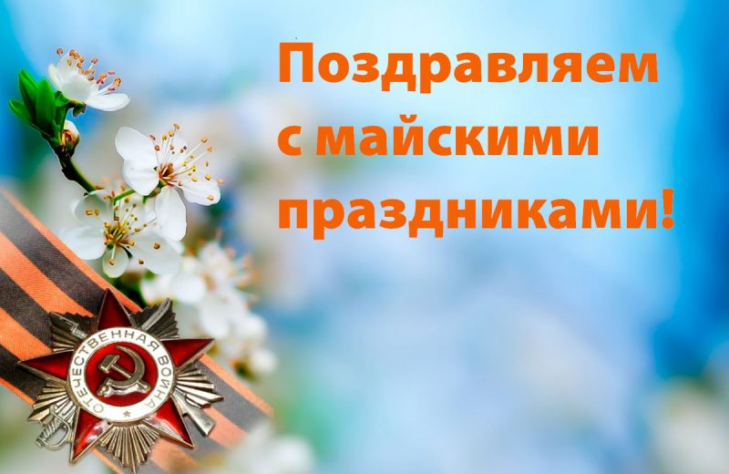 Коллектив АЗС-Сервис-Казань поздравляет с майскими праздниками!