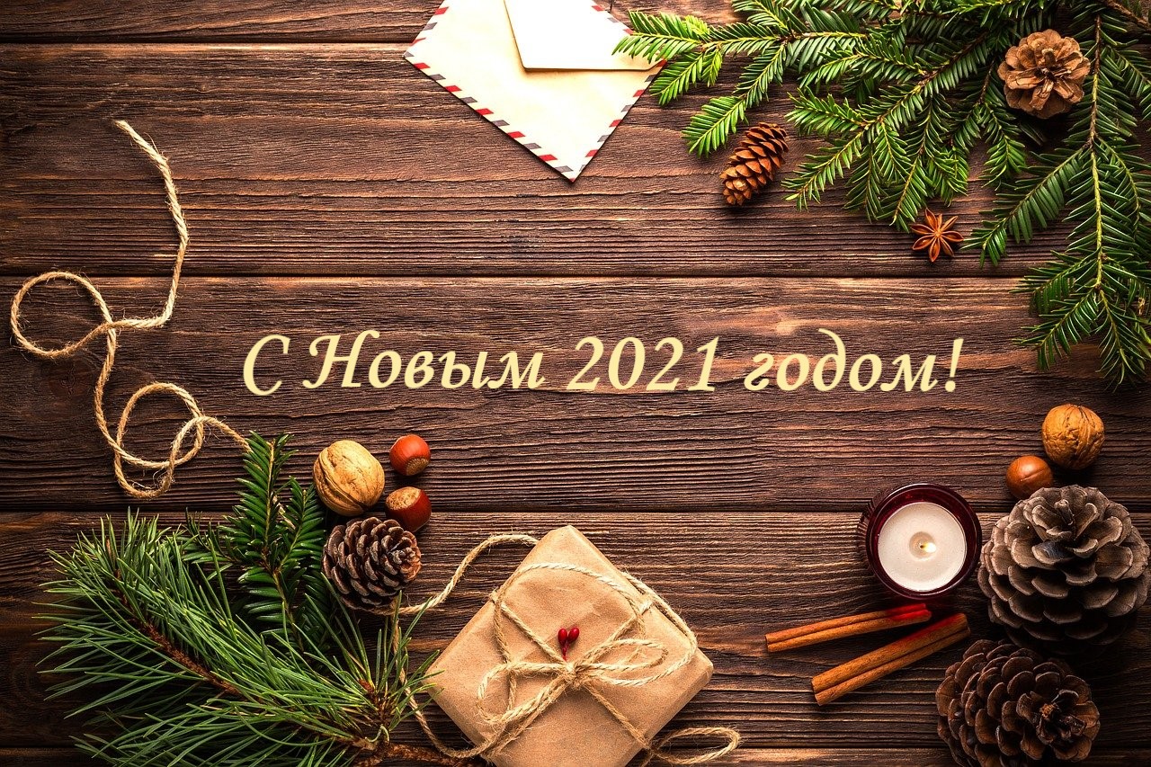 Сердечно поздравляем с Новым 2021 годом!